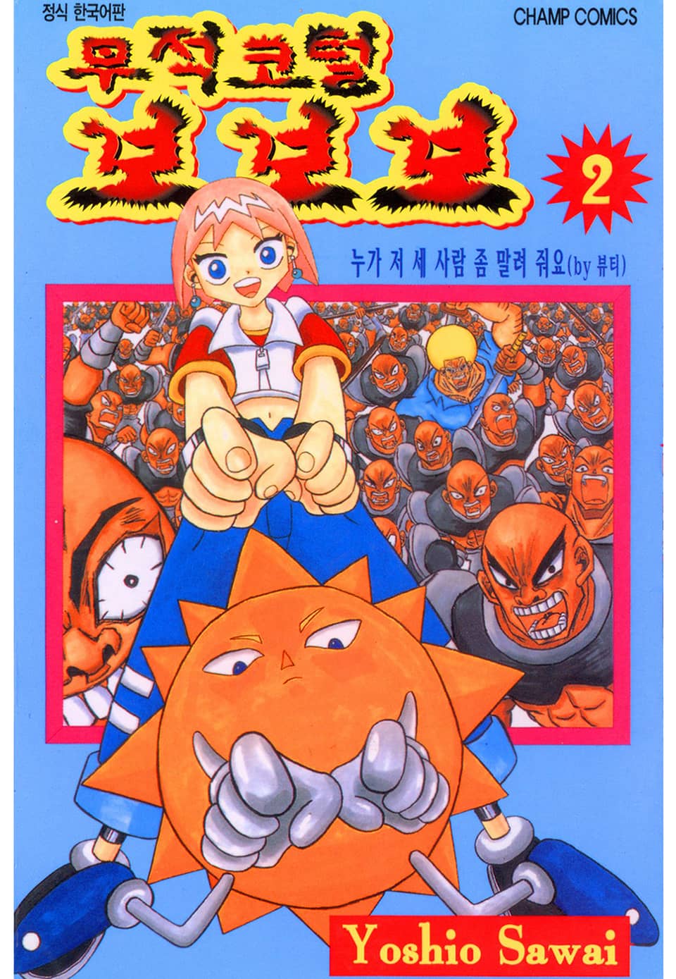 무적코털 보보보 2권