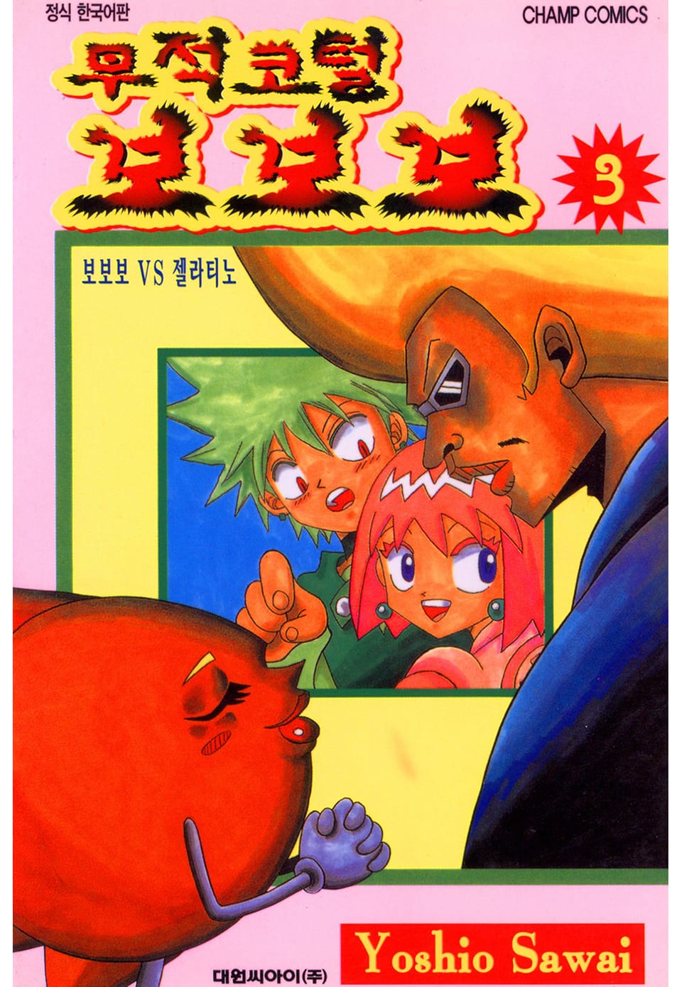 무적코털 보보보 3권