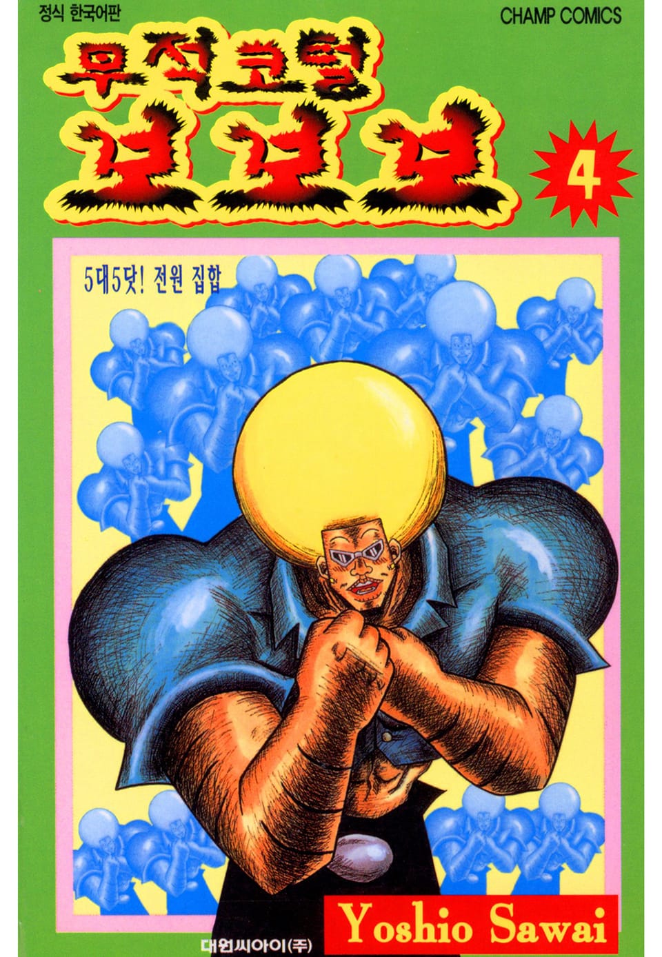 무적코털 보보보 4권