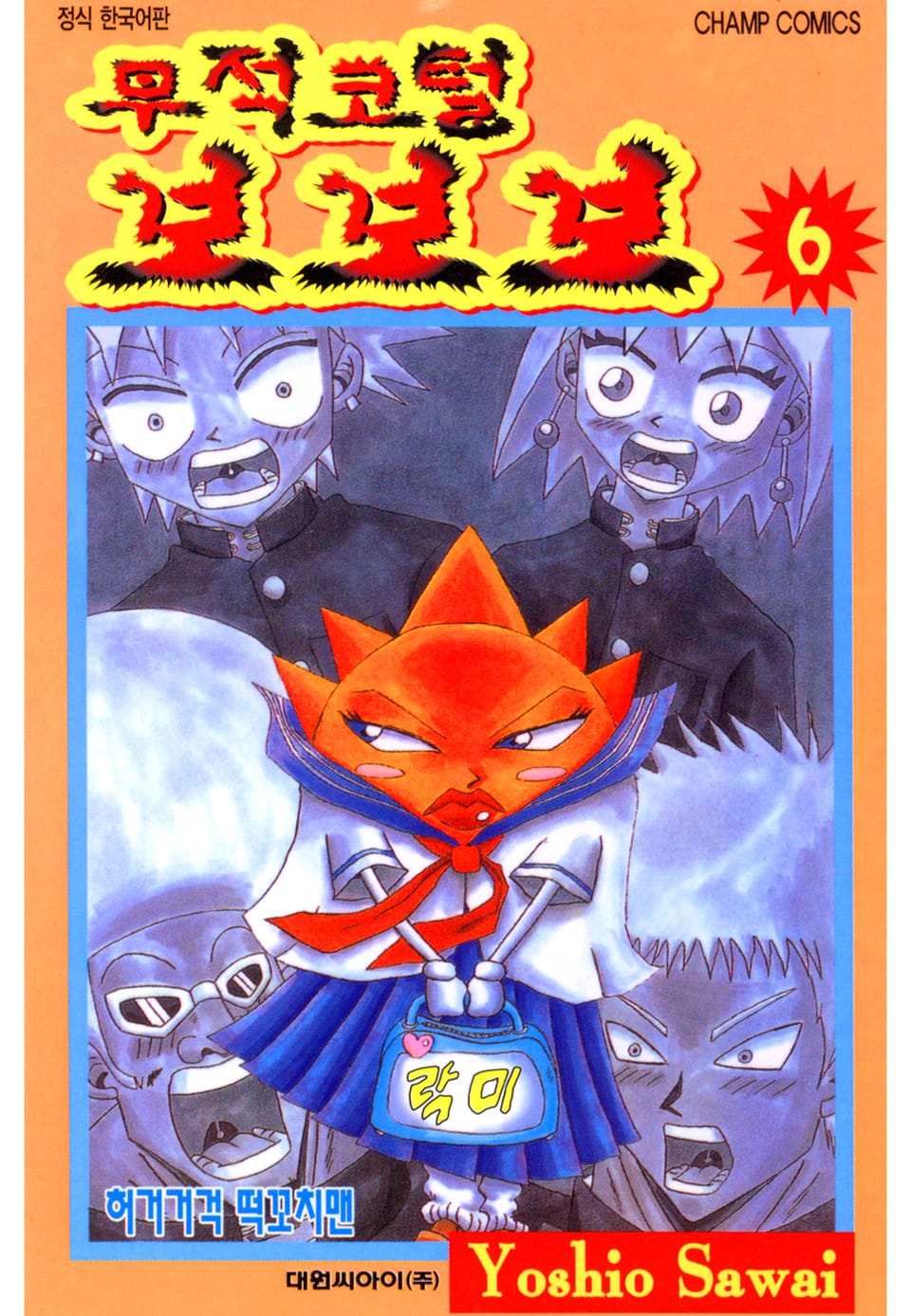 무적코털 보보보 6권