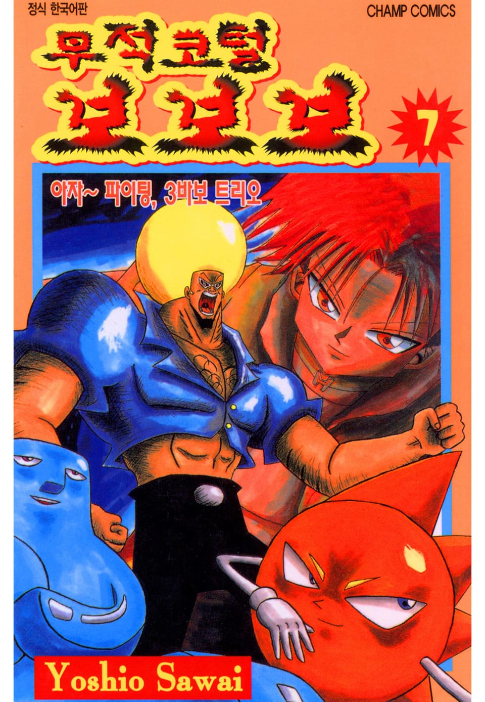 무적코털 보보보 7권