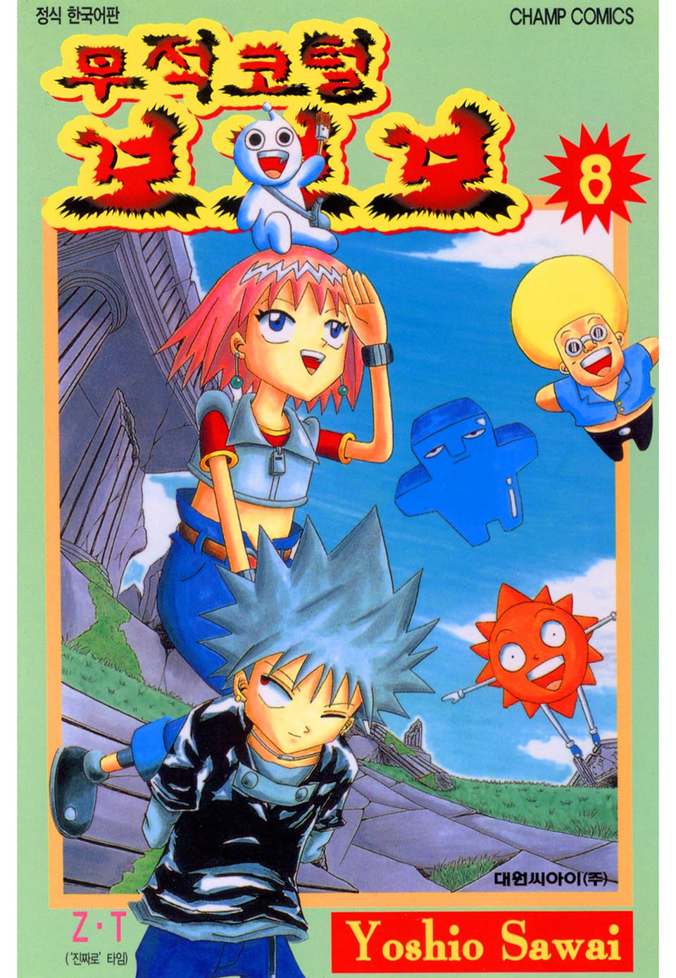 무적코털 보보보 8권