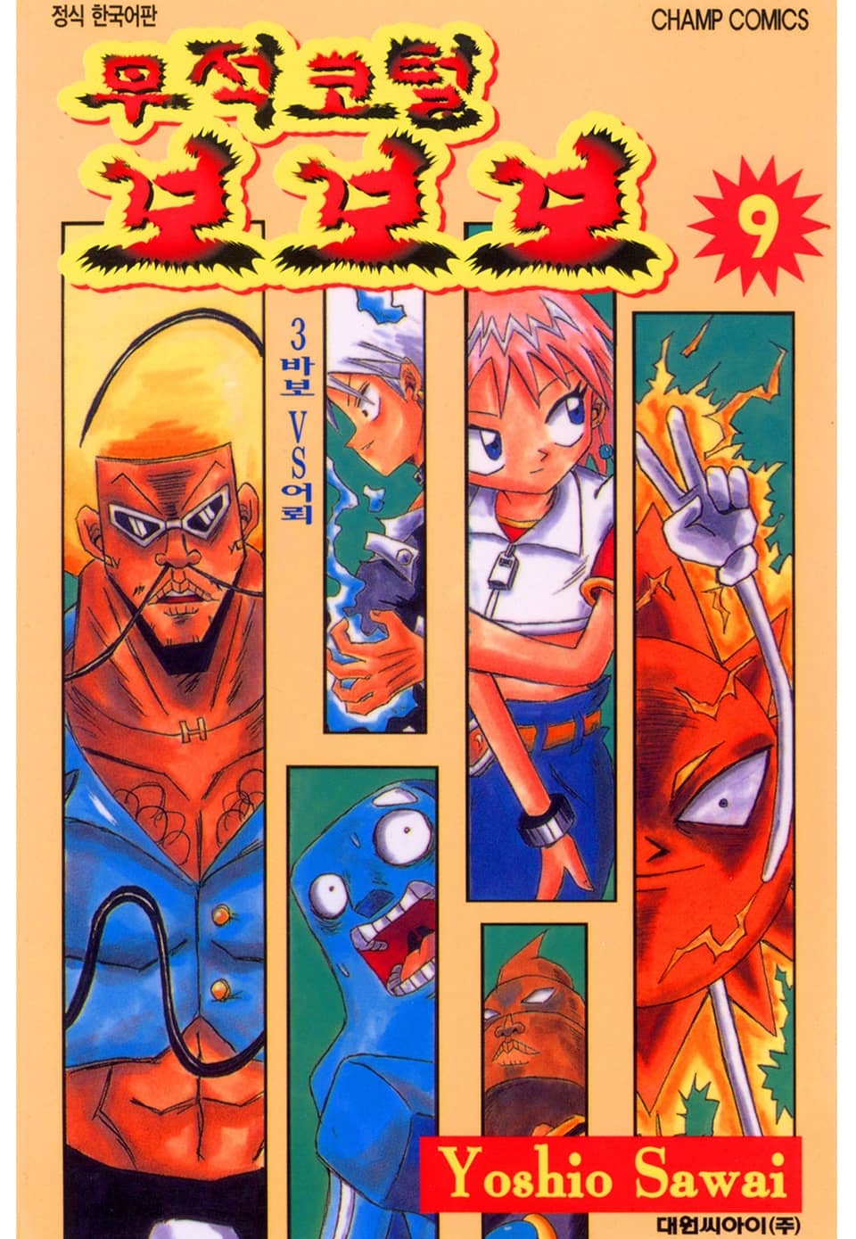 무적코털 보보보 9권