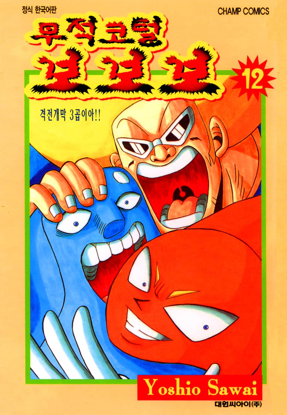 무적코털 보보보 12권