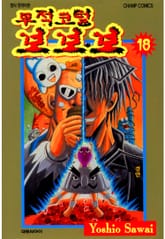 무적코털 보보보 표지 이미지