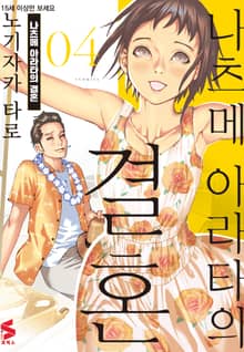 나츠메 아라타의 결혼