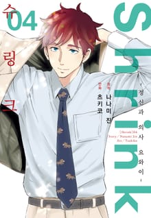 슈링크 -정신과 의사 요와이-