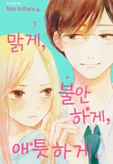 맑게, 불안하게, 애틋하게 표지 이미지