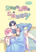 오동통한 사랑을 드셔 보세요! [웹툰] 1화