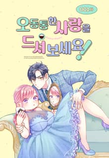 오동통한 사랑을 드셔 보세요! [웹툰]