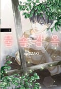 풀솜 감옥 3화