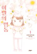 이별의 병동 1화