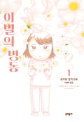 이별의 병동 2화