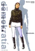데모크라티아 1화