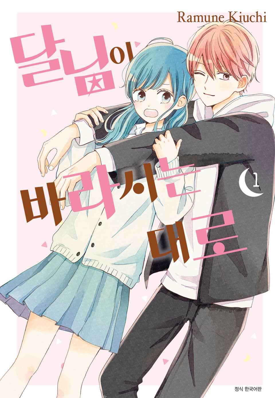 달님이 바라시는대로 1권