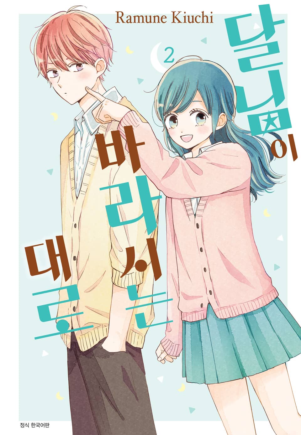 달님이 바라시는대로 2권