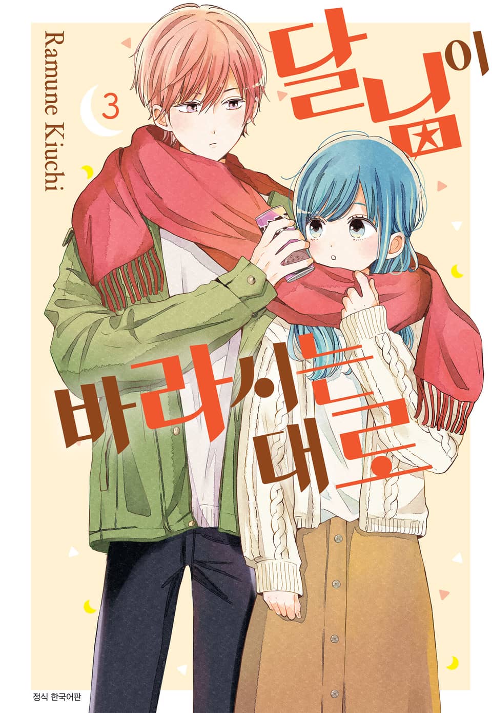 달님이 바라시는대로 3권