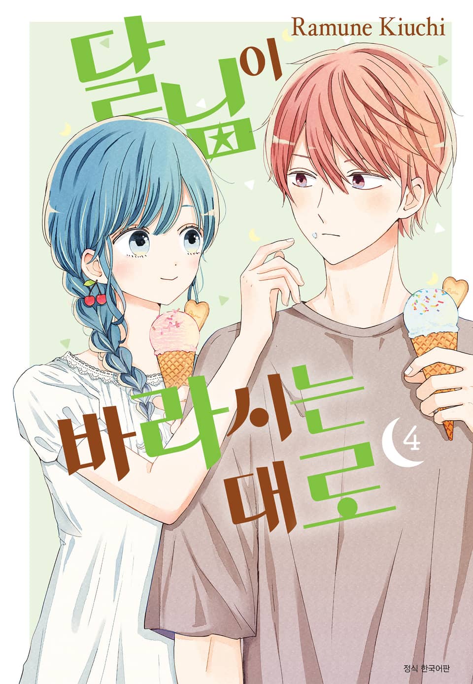 달님이 바라시는대로 4권