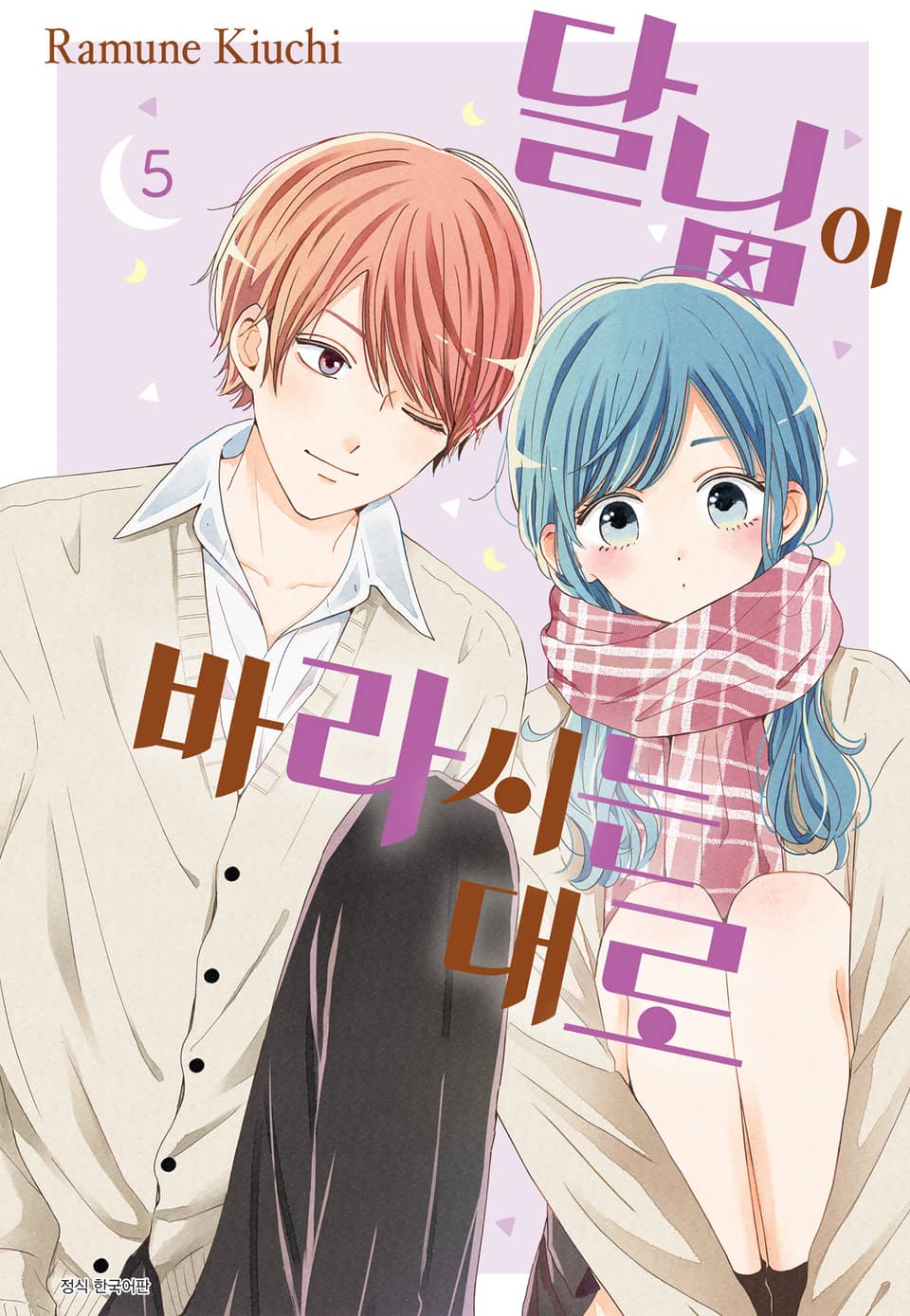 달님이 바라시는대로 5권