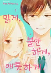 맑게, 불안하게, 애틋하게 표지 이미지