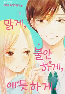 맑게, 불안하게, 애틋하게