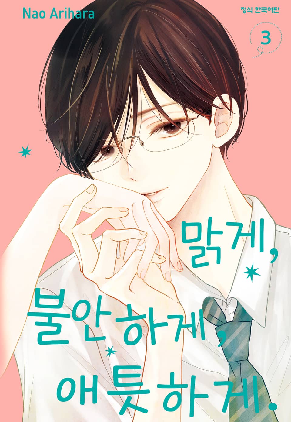 맑게, 불안하게, 애틋하게 3권