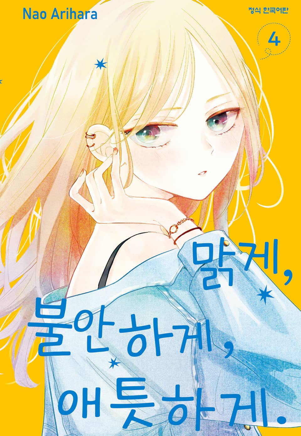 맑게, 불안하게, 애틋하게 4권