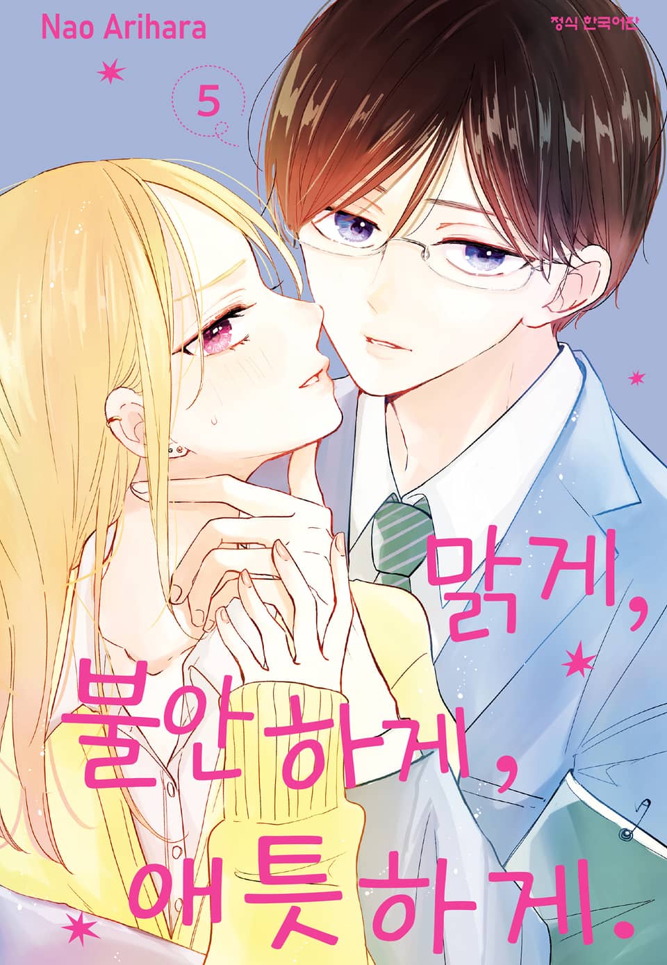 맑게, 불안하게, 애틋하게 5권
