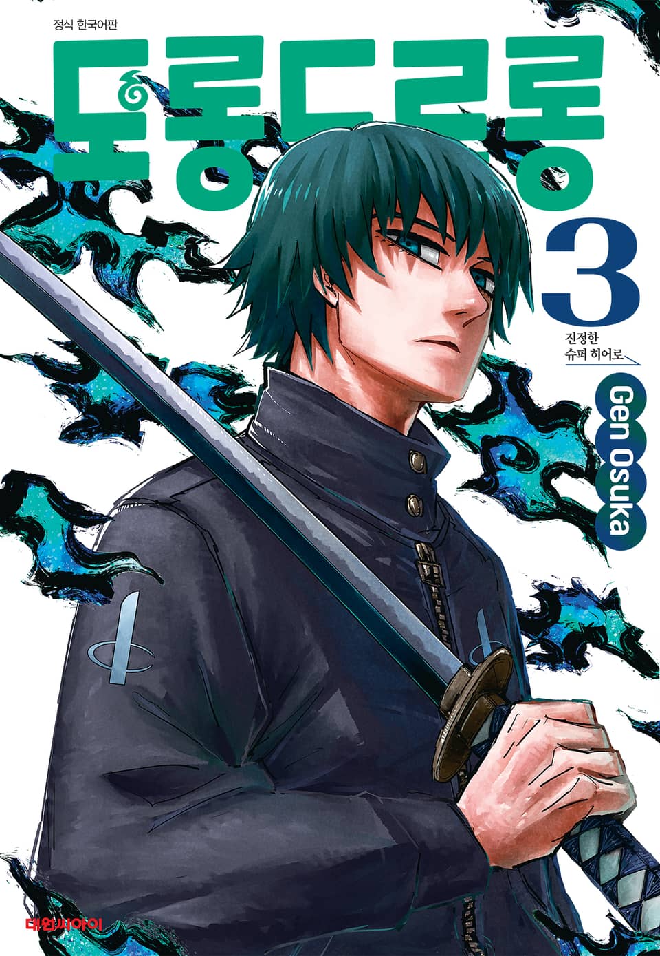 도롱도로롱 3권