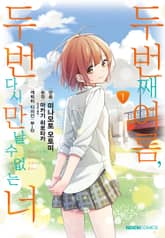 [코믹] 두 번째 여름, 두 번 다시 만날 수 없는 너 표지 이미지