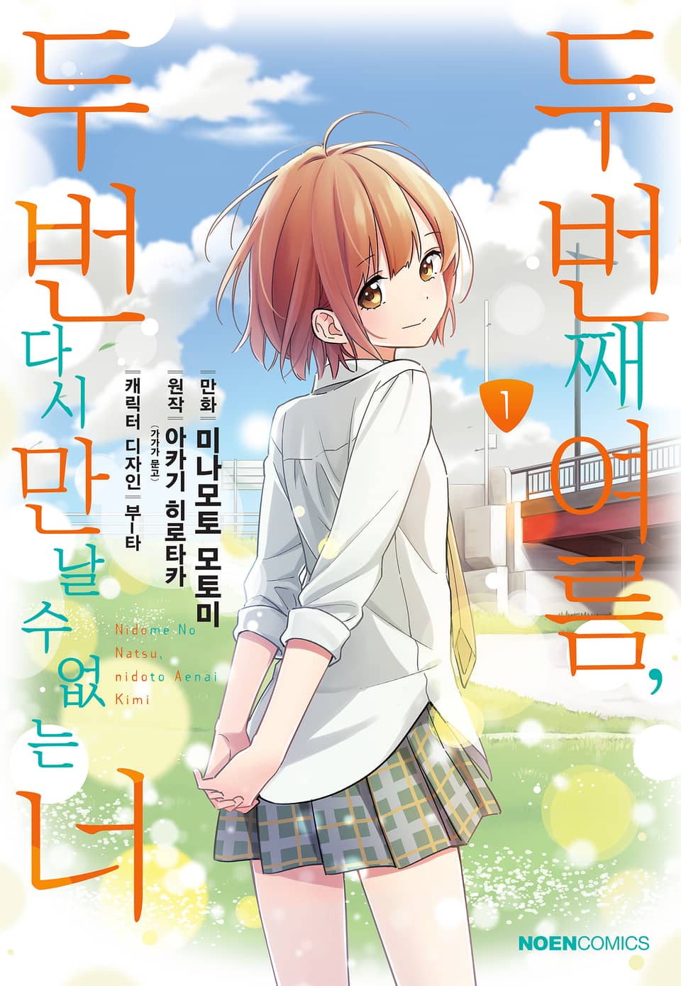 [코믹] 두 번째 여름, 두 번 다시 만날 수 없는 너 1권