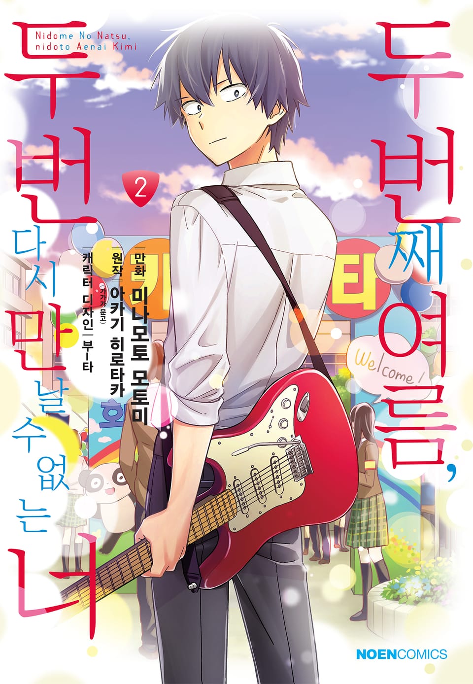 [코믹] 두 번째 여름, 두 번 다시 만날 수 없는 너 2권 (완결)