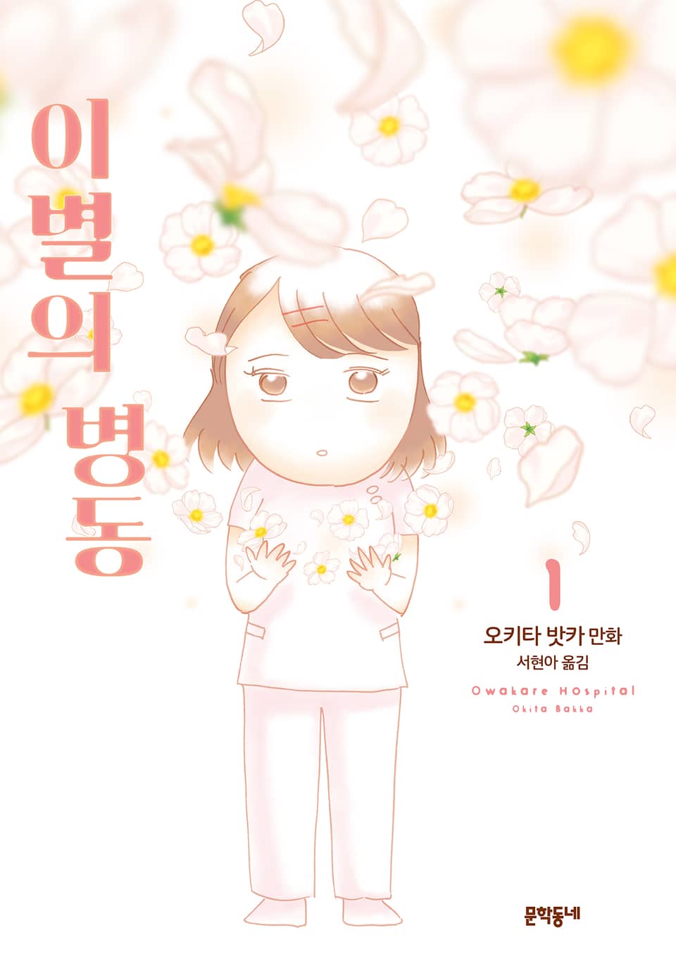 이별의 병동 1권