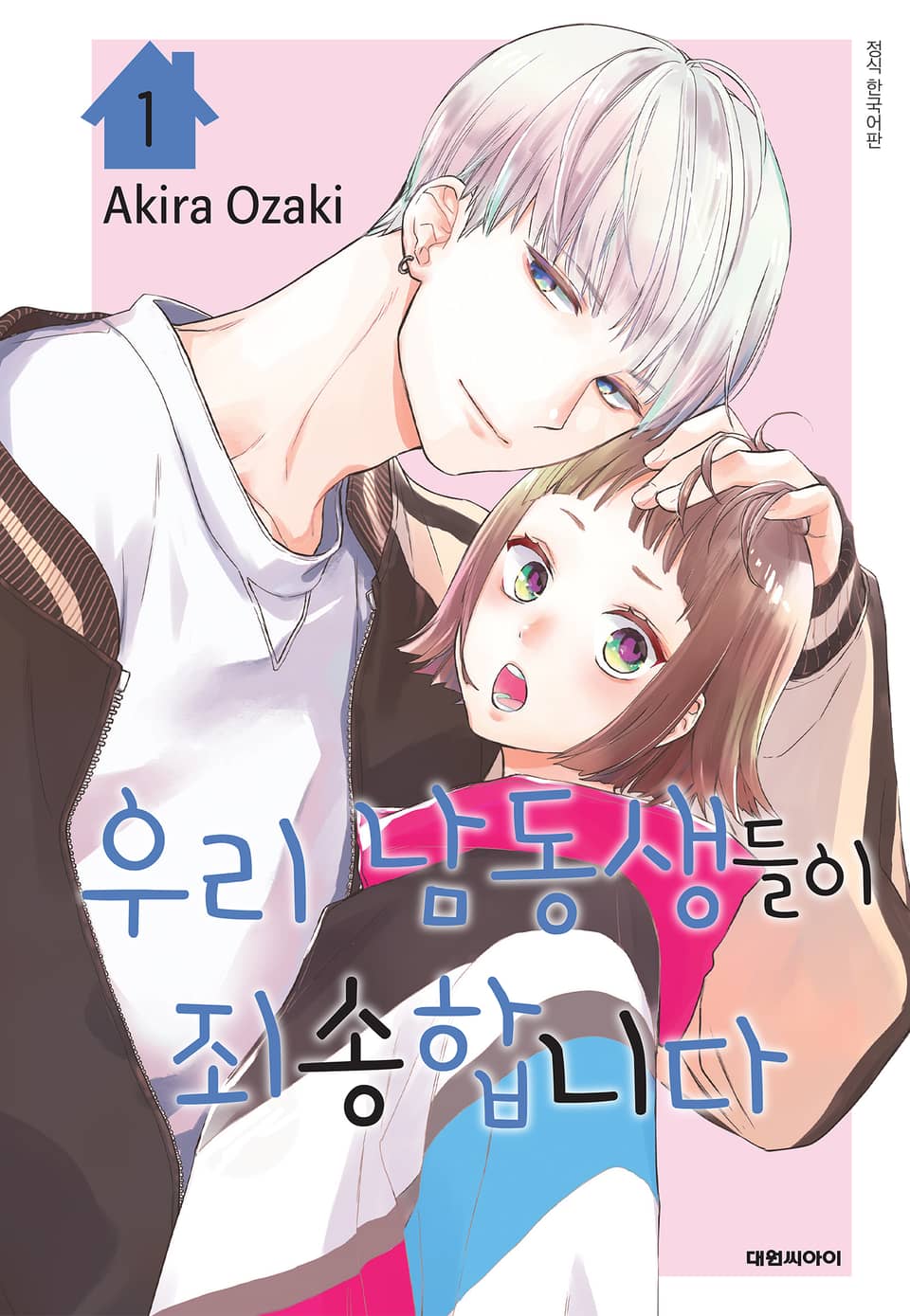 우리 남동생들이 죄송합니다 1권