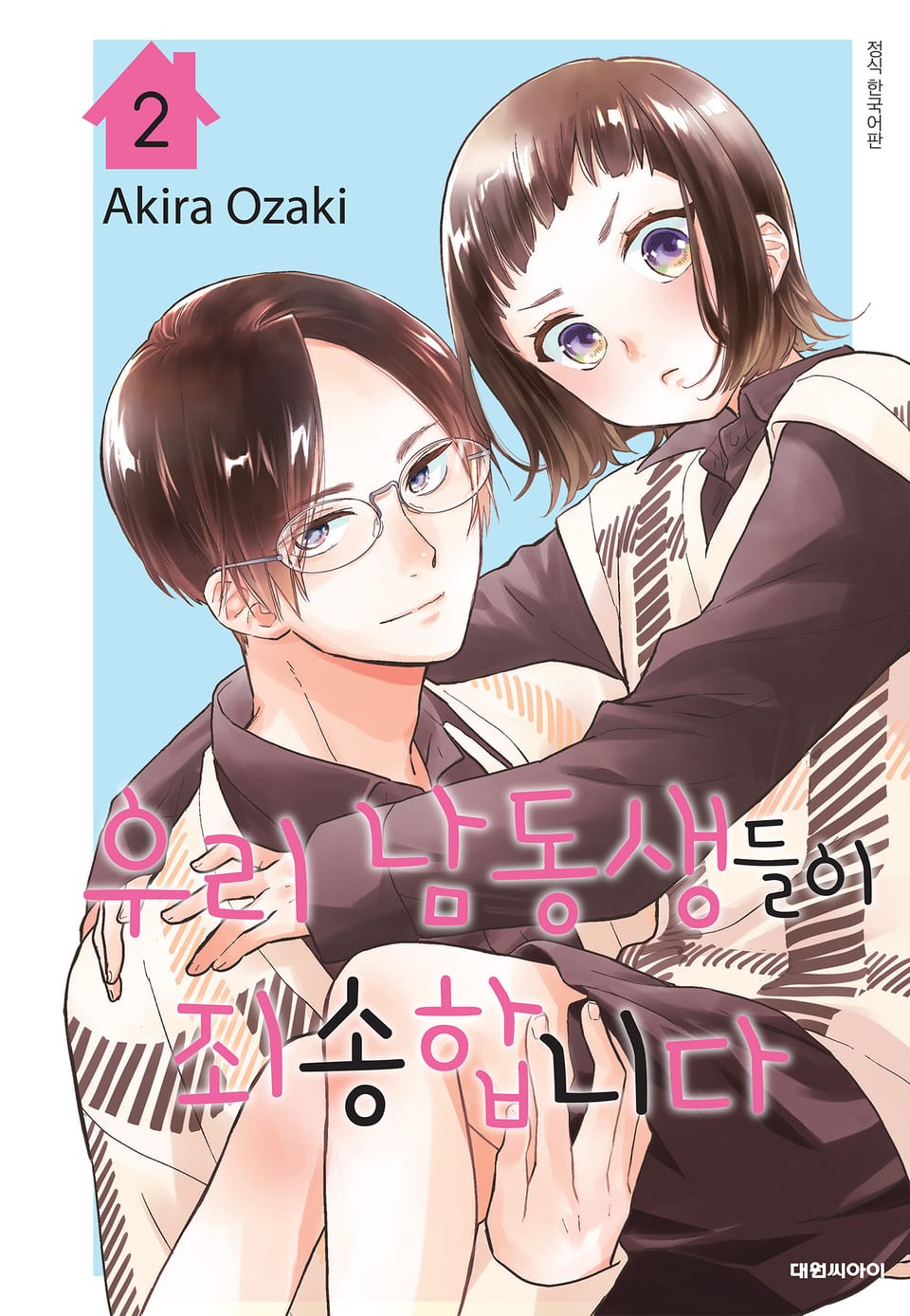 우리 남동생들이 죄송합니다 2권