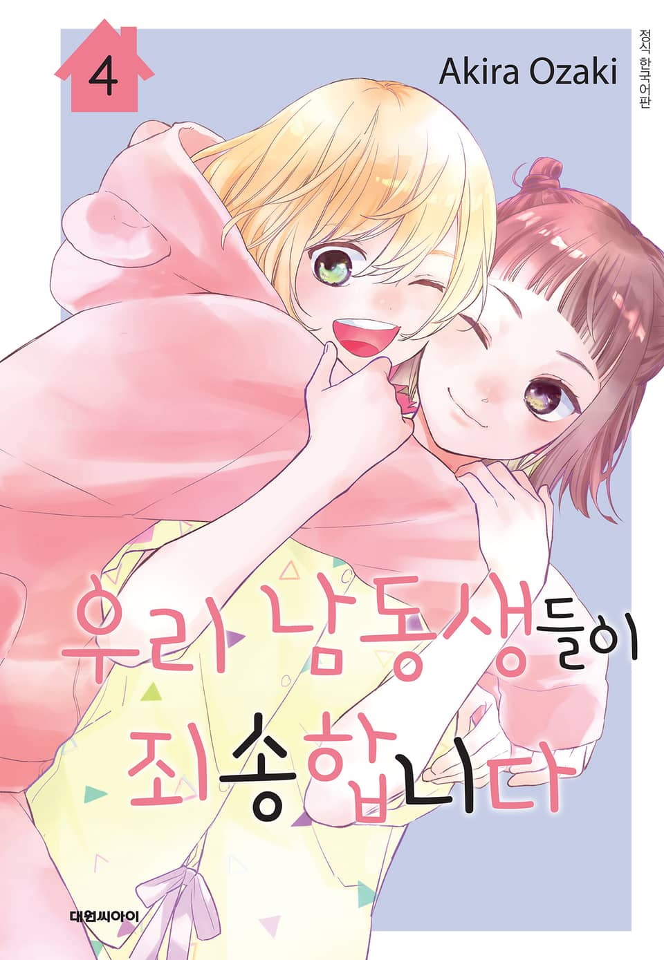 우리 남동생들이 죄송합니다 4권