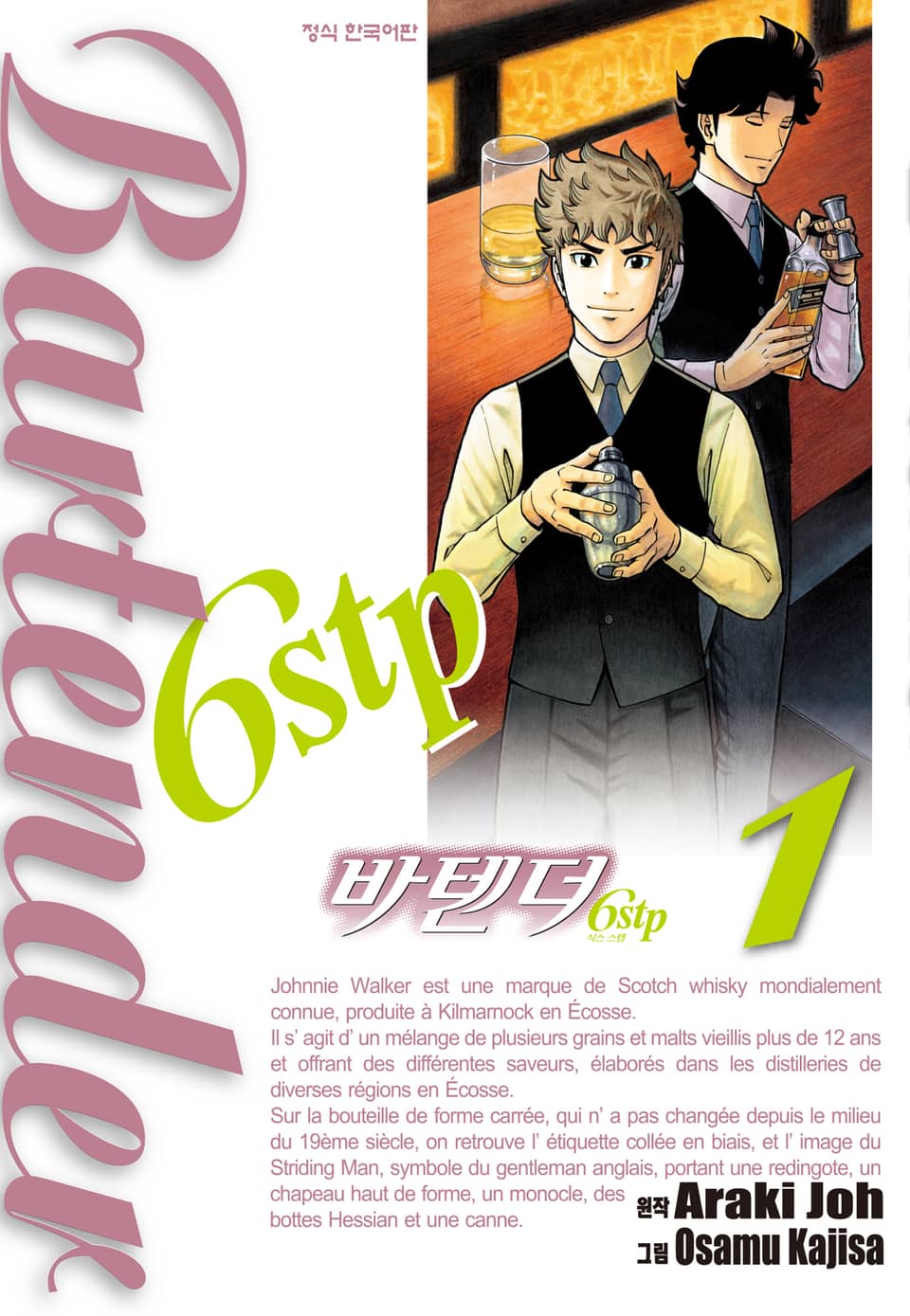 바텐더 6stp 1권
