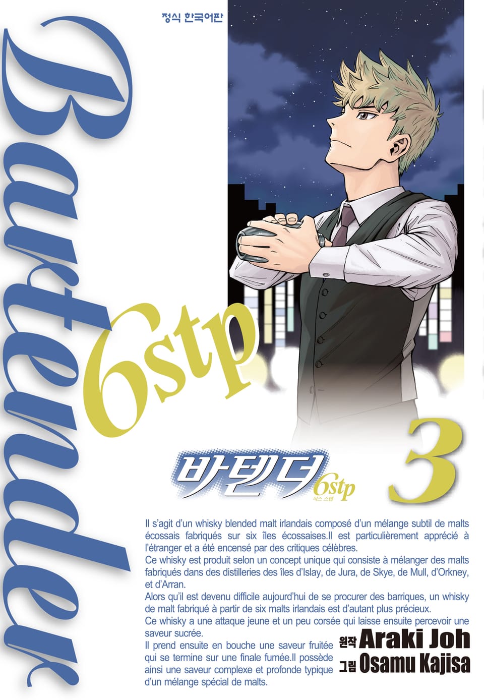 바텐더 6stp 3권