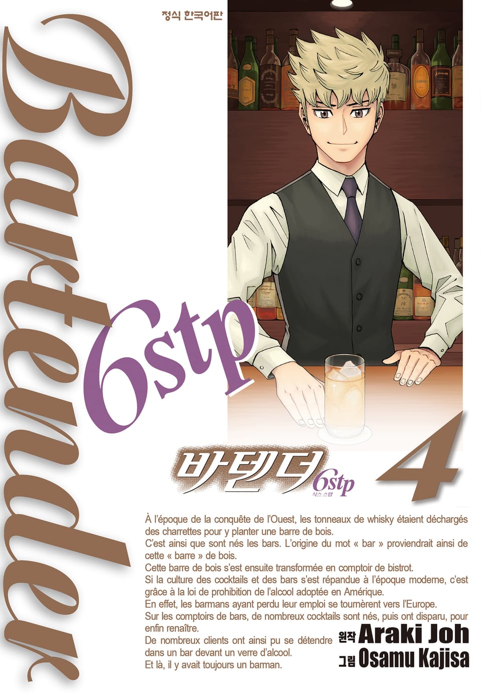 바텐더 6stp 4권 (완결)