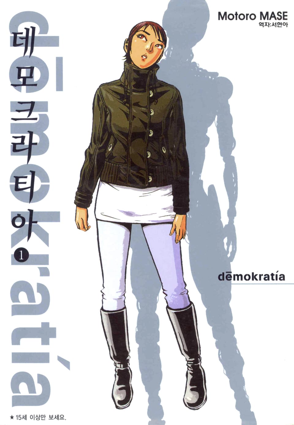 데모크라티아 1권