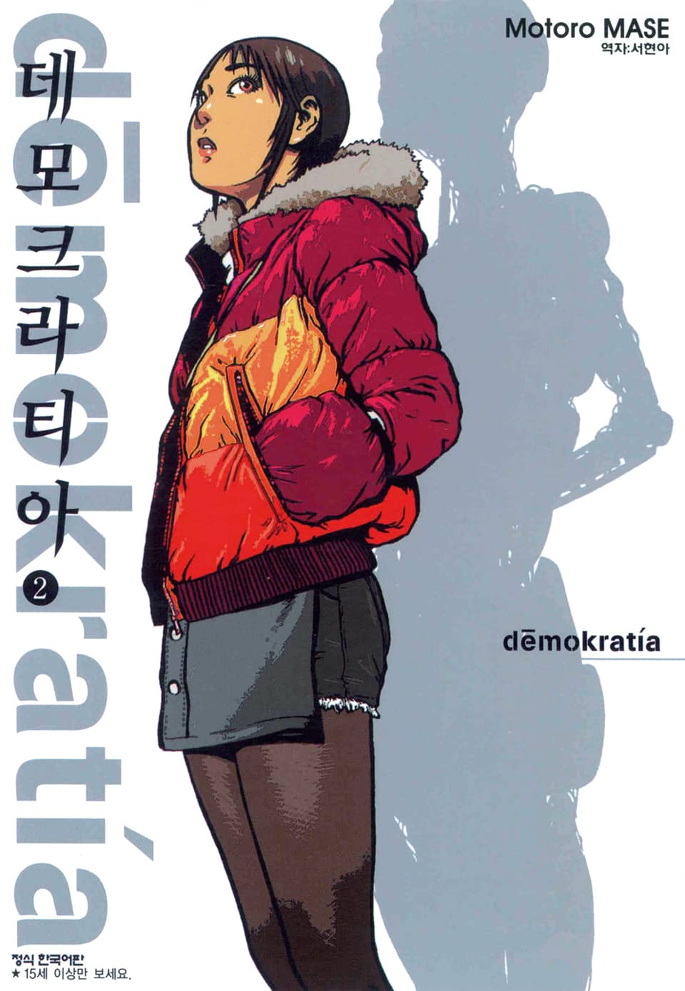 데모크라티아 2권