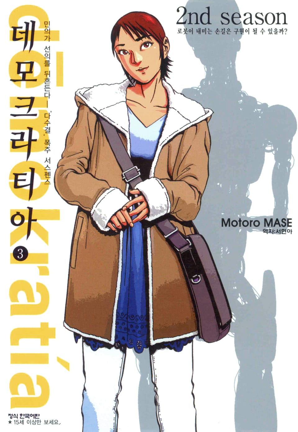 데모크라티아 3권