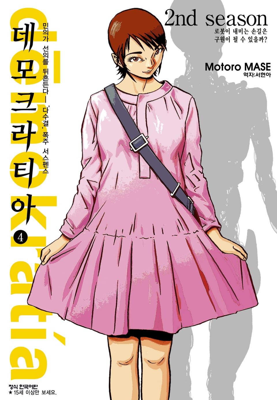 데모크라티아 4권