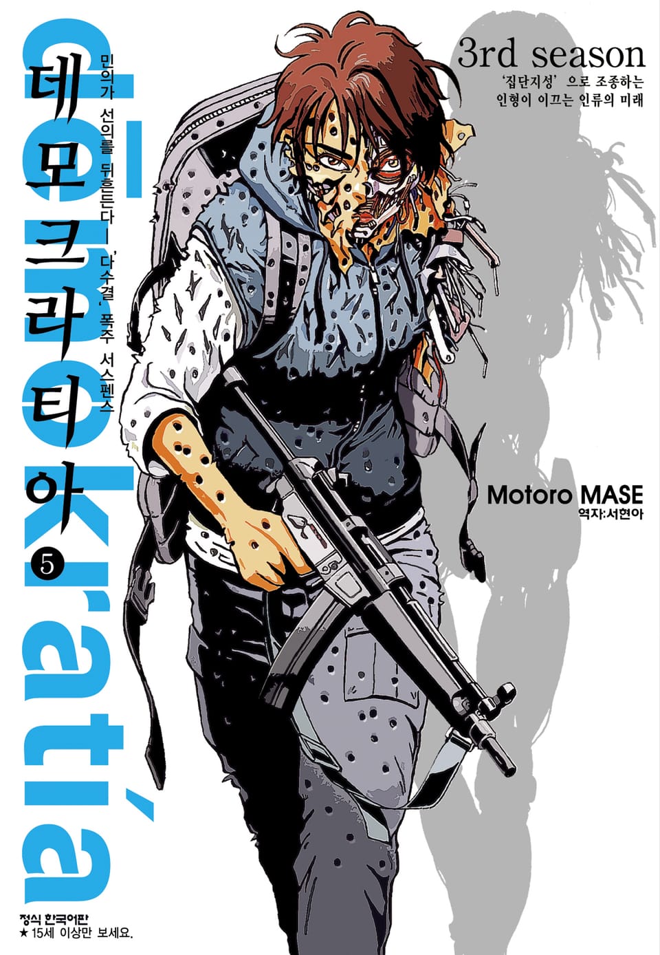 데모크라티아 5권 (완결)