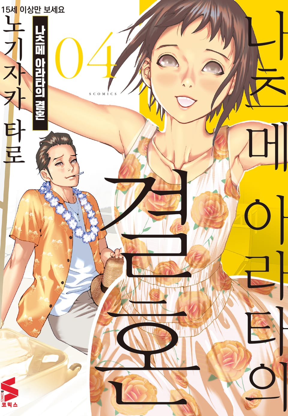 나츠메 아라타의 결혼 4권