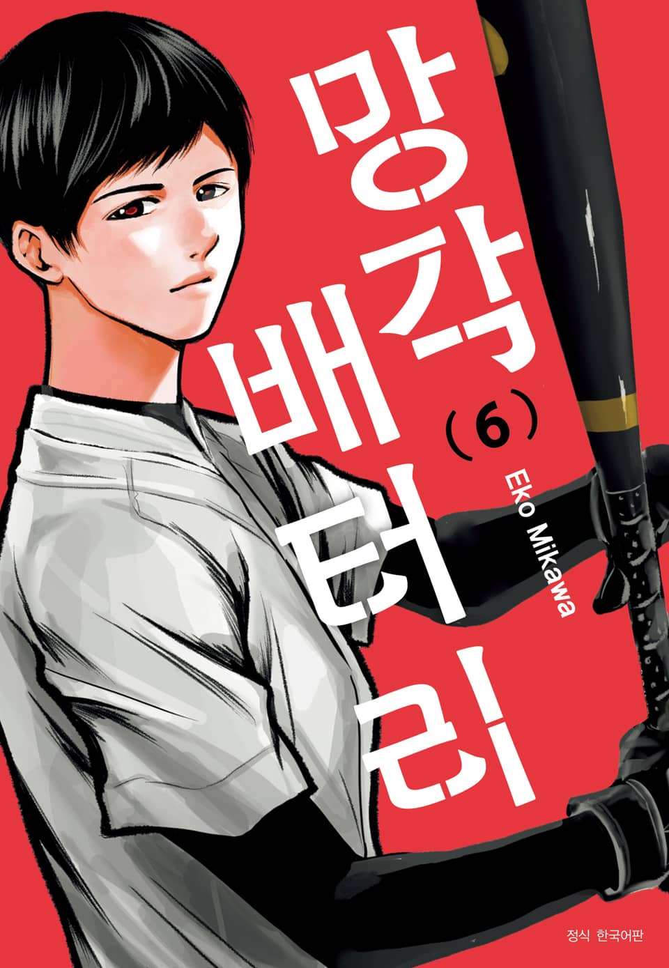 망각 배터리 6권