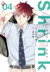 슈링크 -정신과 의사 요와이- 표지 이미지