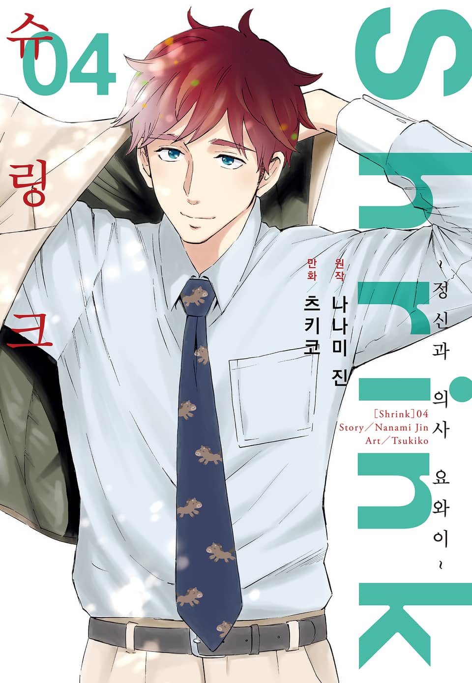 슈링크 -정신과 의사 요와이- 4권