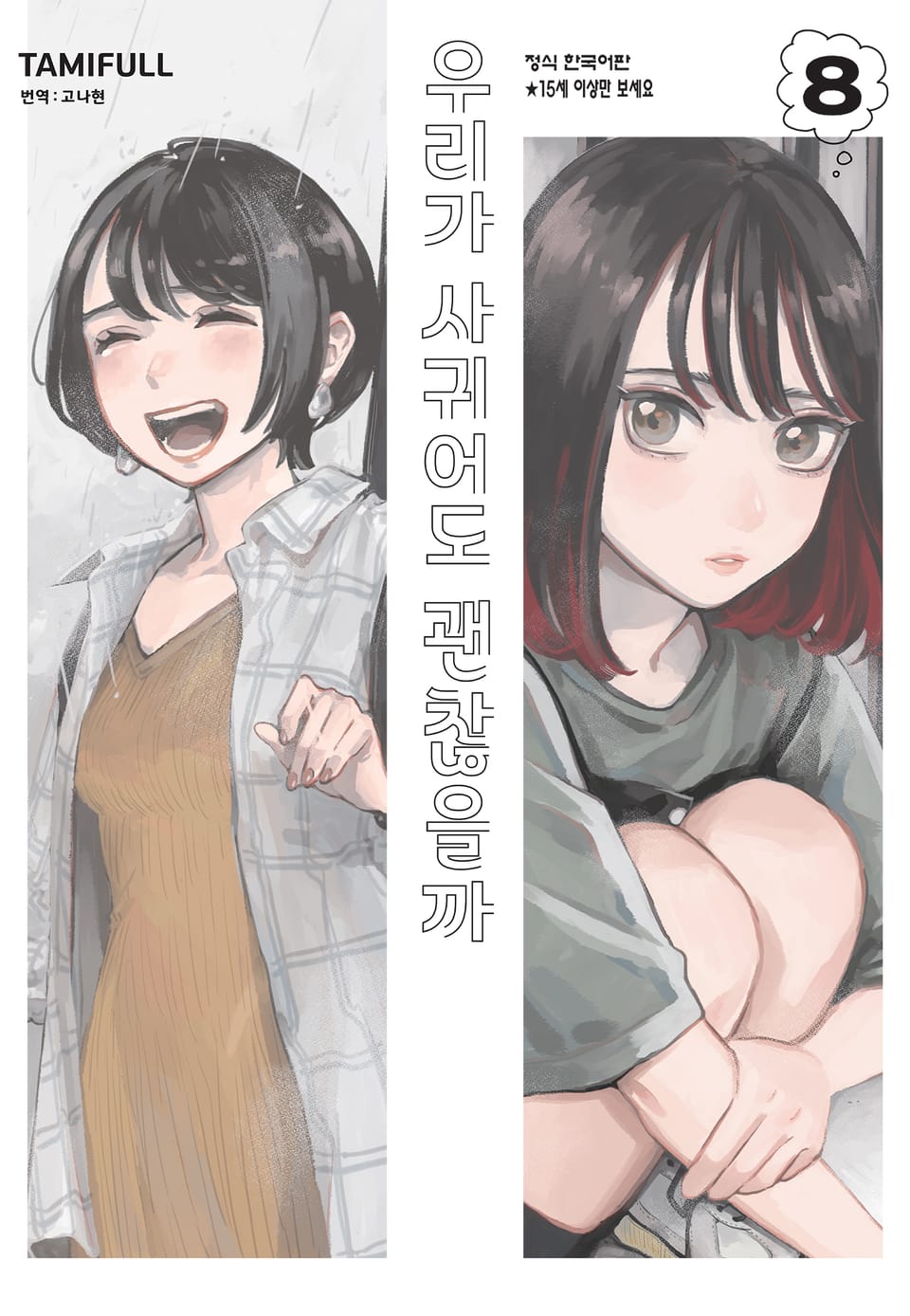 우리가 사귀어도 괜찮을까 8권