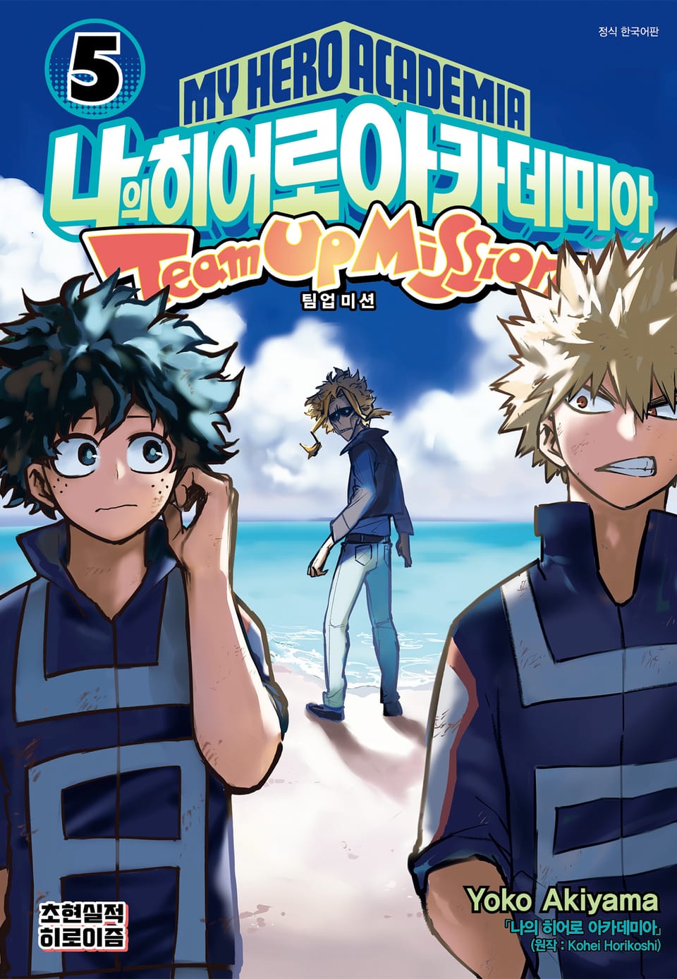 나의 히어로 아카데미아 팀업 미션 5권